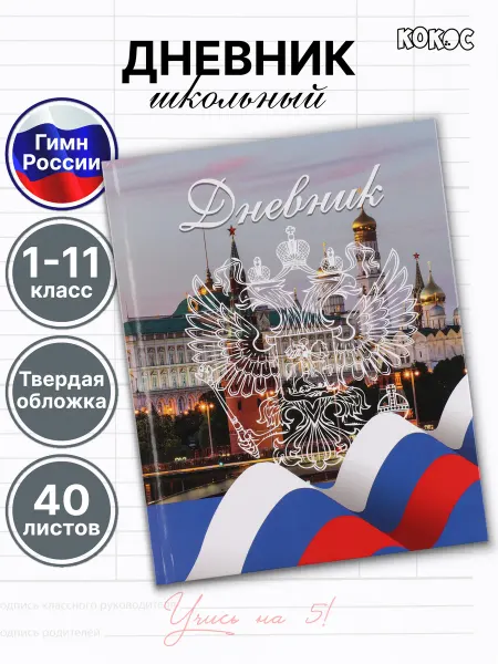 КОКОС Дневник школьный государственная символика
