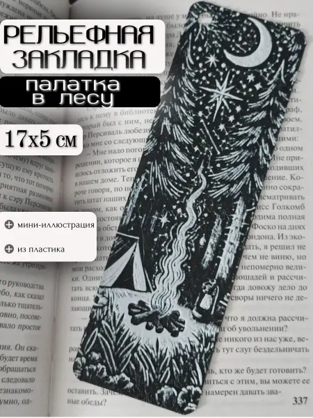 Закладка для книг с рельефным рисунком Палатка в лесу