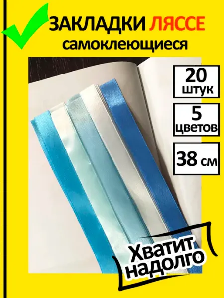 В небе знак Закладки для учебников и книг самоклеящиеся (ляссе). 20 штук