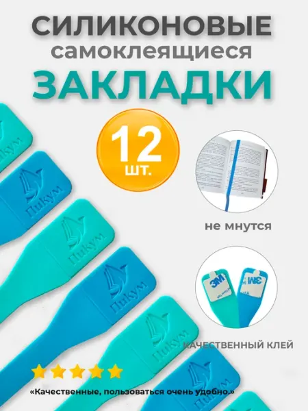 Пикум Набор закладок для книг и учебников самоклеящиеся 12 штук