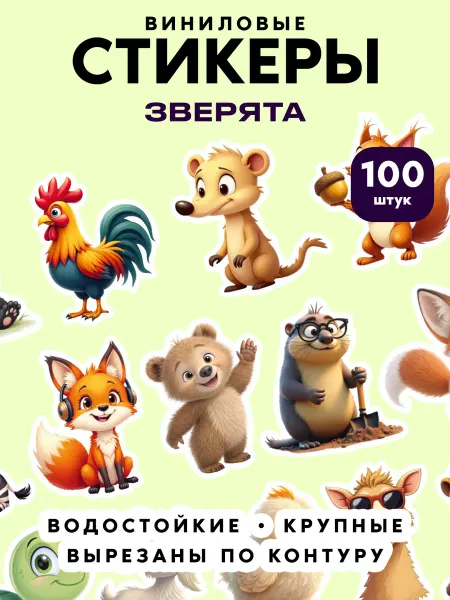 Клей-Лепи Наклейки для скрапбукинга Милые зверята, набор 100 шт