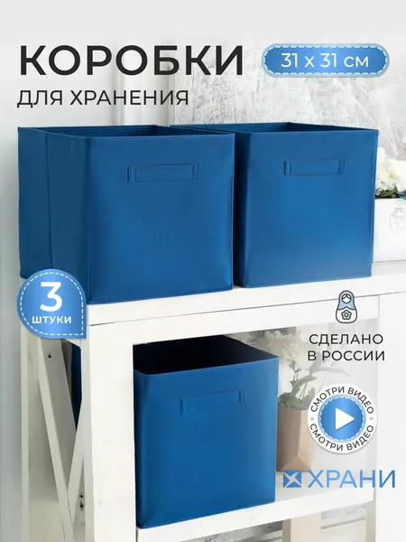 Коробки для хранения храни, складные, две ручки, 31 см х 31 см x 31 см, 3шт