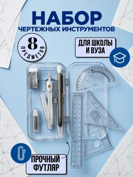 Софи10 Набор инструментов для черчения профессиональный школьный