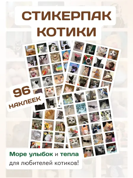 Скоропечатня Капель Стикерпак "Котики", наклейки для творчества