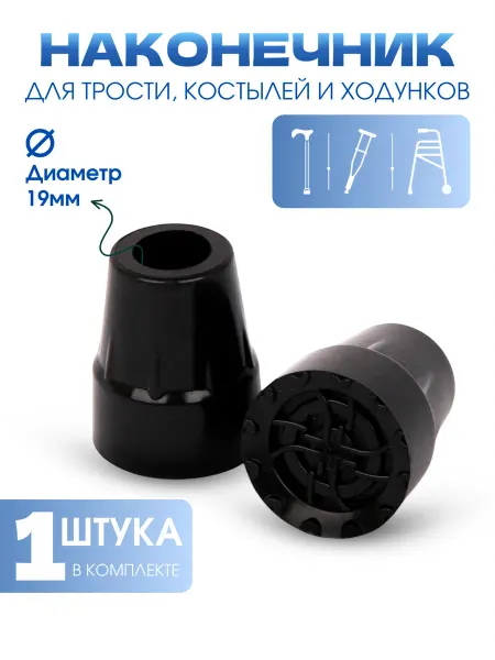 Наконечник для трости, насадки на костыли