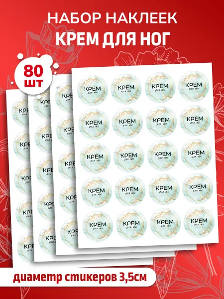 Наклеечная Наклейки Крем для ног