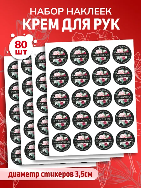 Наклеечная Наклейки Крем для рук Ручная работа