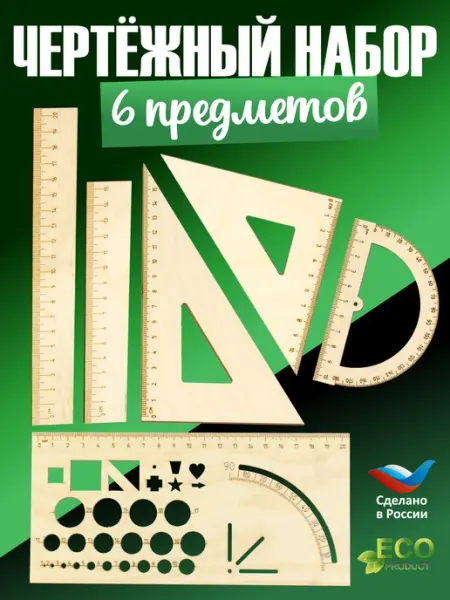 Тридеви Набор линеек треугольники, линейки, транспортир, трафарет