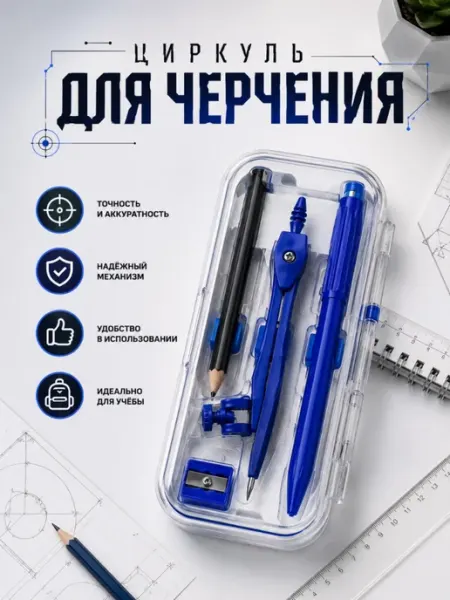 Циркуль школьный с линейками и транспортиром