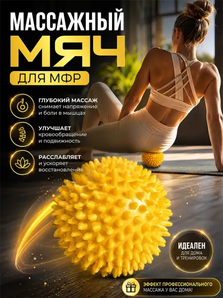 МОЙ МАГАЗИН Мяч для МФР массажный с шипами