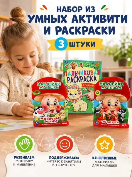 Умка Набор детям альбомы с наклейками и пальчиковая раскраска 3в1