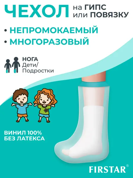 Чехол для гипса на детскую ногу