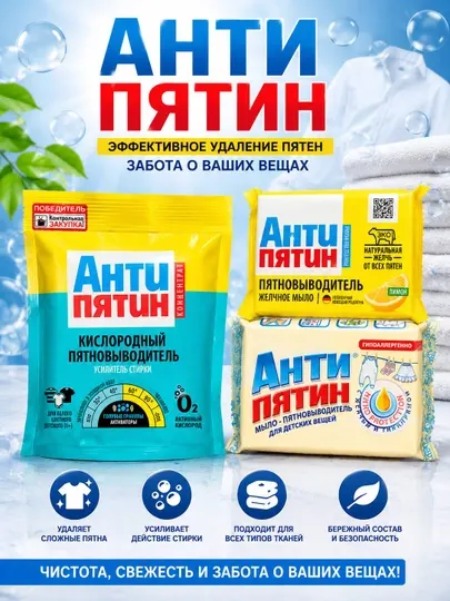 Кислородный пятновыводитель Антипятин концентрат набор 3в1 усилитель стирки