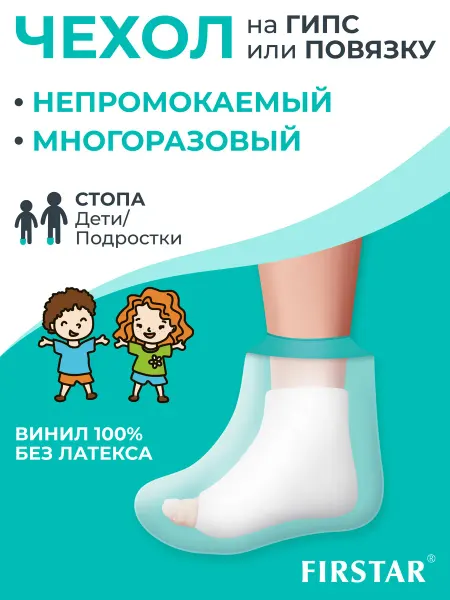 Чехол для гипса на детскую стопу