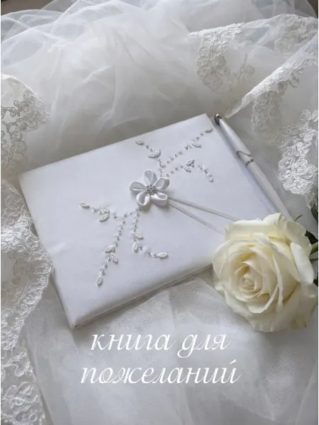 Книга пожеланий на свадьбу