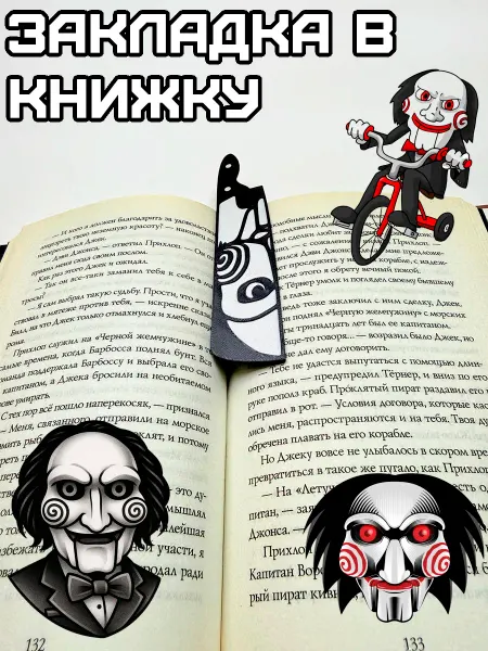 Закладка для книг "Пила"