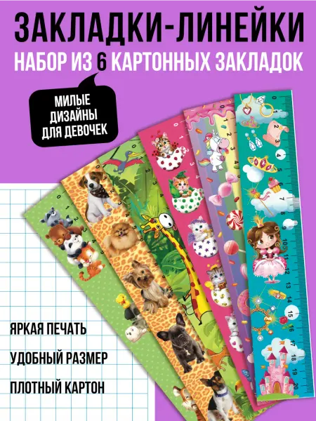 Закладки-линейки для книг учебников набор 6 шт