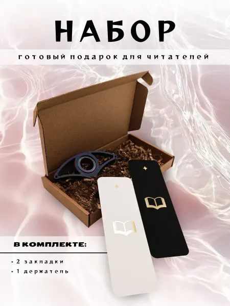 Набор закладок для книг "Книга"