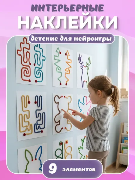 Наклейки детские обучающие "Нейрогимнастика"