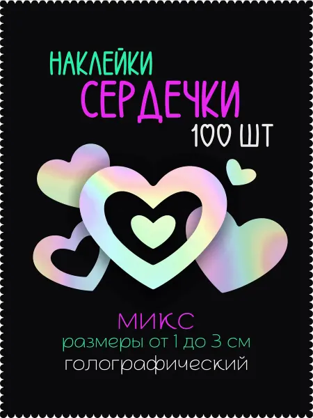 СтикерВСЕМ Наклейки сердечки микс 100шт