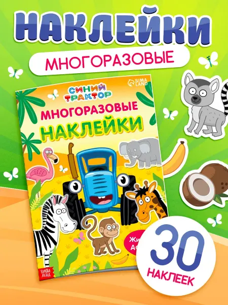 Синий трактор Наклейки детские