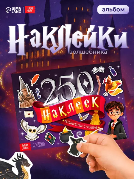 БУКВА ЛЕНД Наклейки детские