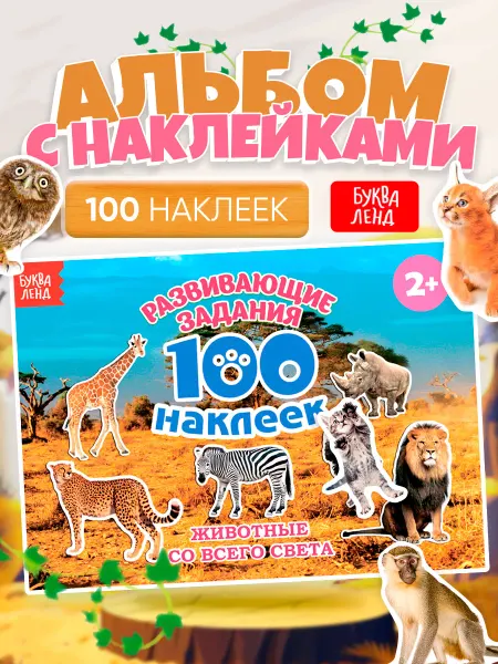 БУКВА ЛЕНД Наклейки детские