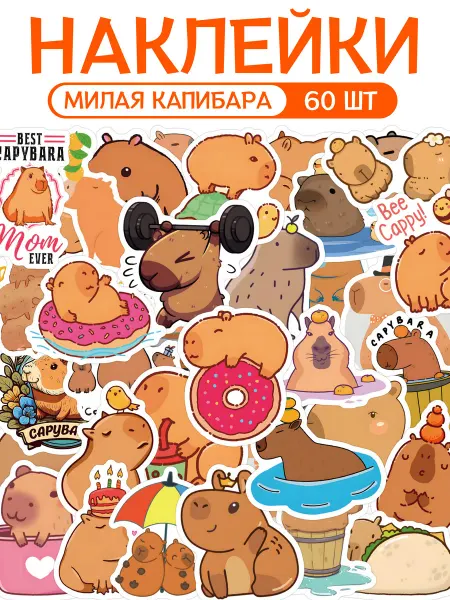 Наклейки детские с капибарой набор 60 шт