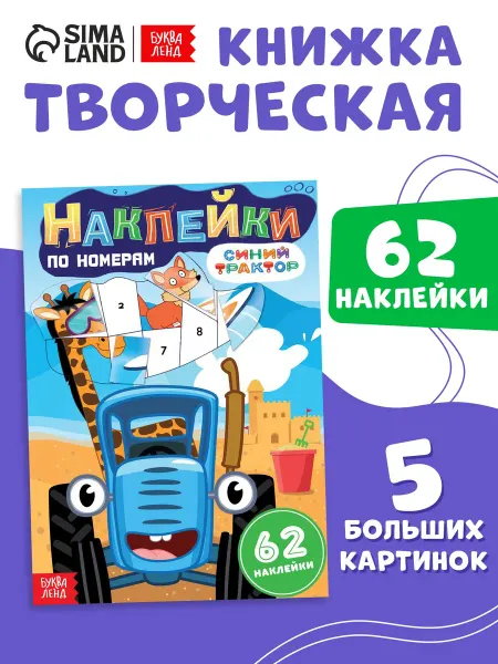 Синий трактор Наклейки детские