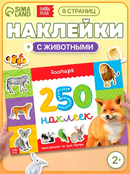 БУКВА ЛЕНД Наклейки детские
