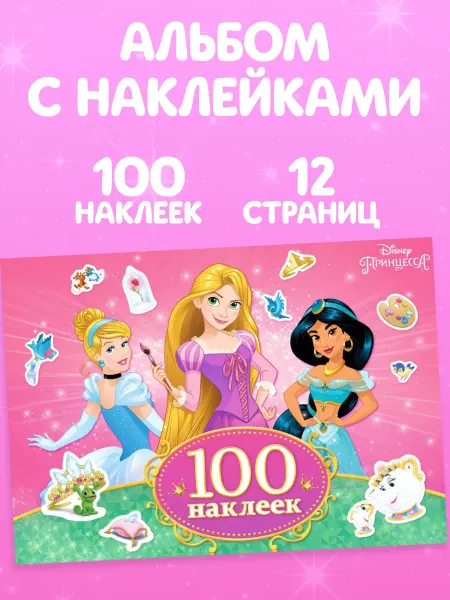 Disney Наклейки детские