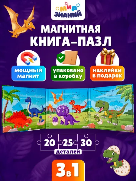 МИР ЗНАНИЙ Магнитные пазлы для детей развивающая книга 3в1