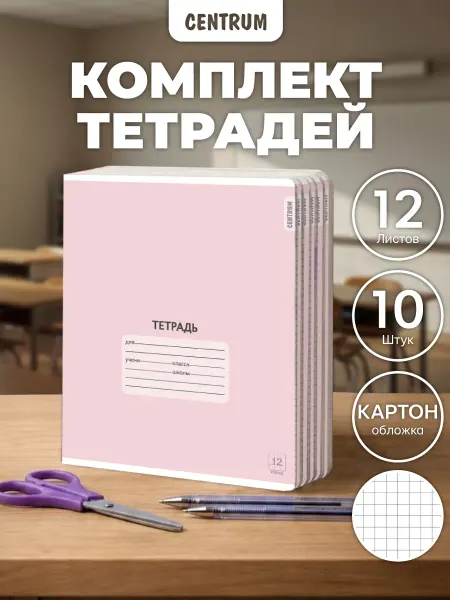 Centrum Набор тетрадей в клетку 12 л 10 шт