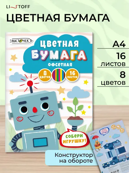 LISTOFF Цветная бумага набор для детского творчества 16л