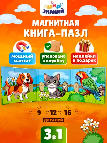 МИР ЗНАНИЙ Магнитные пазлы для малышей развивающая книга 3в1