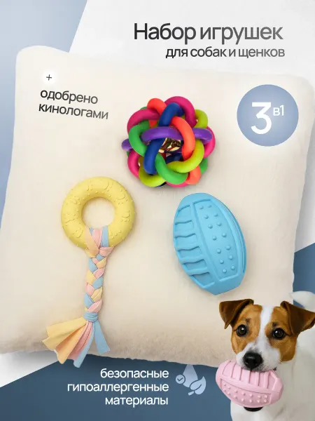 Игрушки для собак и щенков мелких и средних пород 3в1