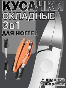 Кусачки для ногтей складные 3в1 с кюреткой и пилкой в наборе, в коробке
