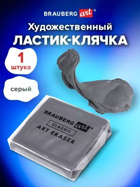 Brauberg Ластик-клячка художественный