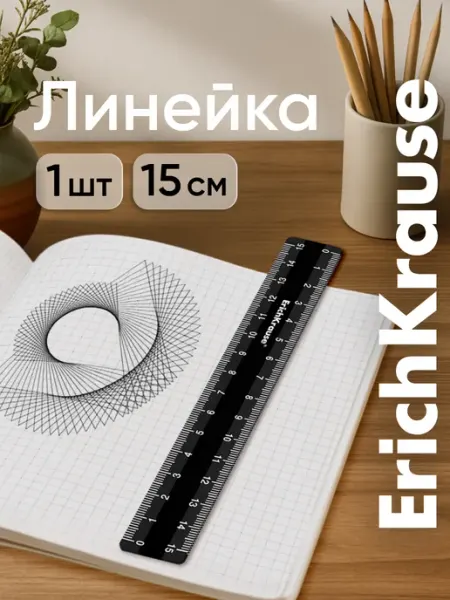 ErichKrause Линейка 15 см