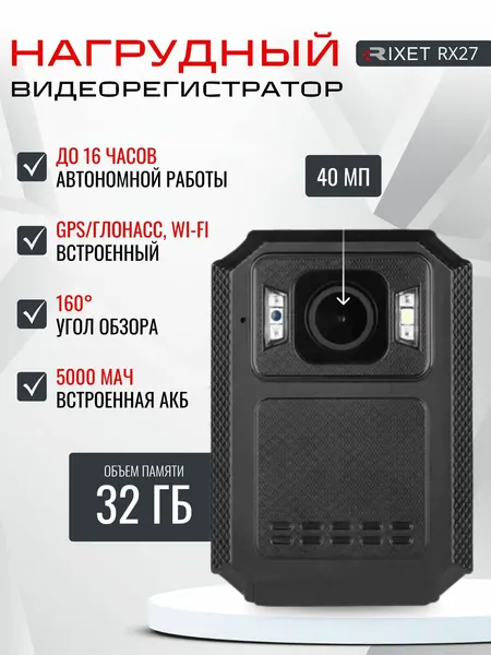 Видеорегистратор нагрудный RIXET-RX27 32ГБ Wi-Fi, GPS/ГЛОНАСС, персональный видеорегистратор АКБ на 5000 mAh