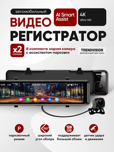 TrendVision MR-1100 4Ki (AI Smart Assist) видеорегистратор-зеркало