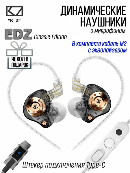 Наушники KZ EDZ Classic Edition, черные, штекер Type-C с эквалайзером
