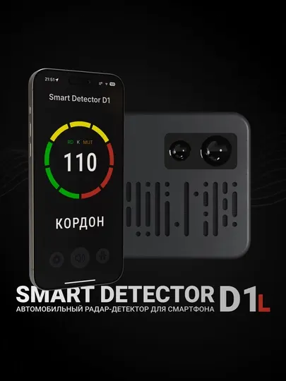 Сигнатурный автомобильный радар-детектор Smart Detector D1L для смартфона и ГУ