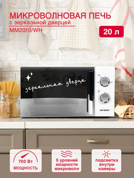 Микроволновая печь MM2010/WH (Белый), 20 л, подсветка камеры, белый