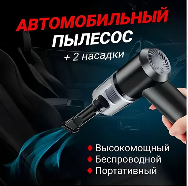 Универсальный пылесос / Пылесос автомобильный с подсветкой черный Беспроводной ручной пылесос для автомобиля