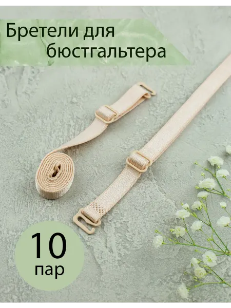 Дамское счастье Бретели для бюстгальтера 10 мм