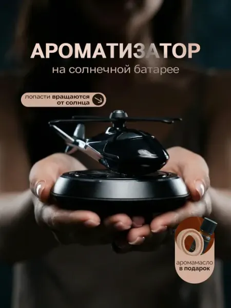 Ароматизатор вонючка в машину вертолет