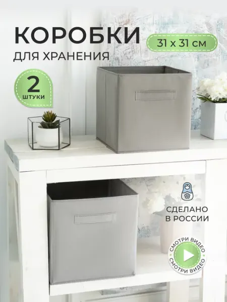 ХРАНИ Коробки для хранения вещей и игрушек, короба 31*31*31см