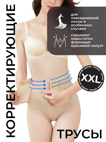 Postmart Трусы корсет утягивающие с высокой талией, размер XXL