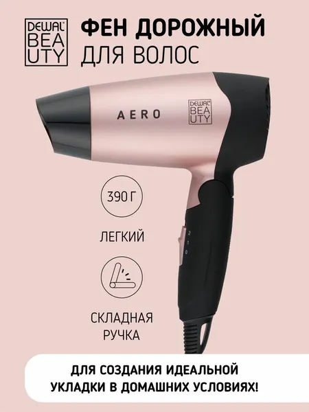Фен для волос дорожный 1400 Вт DEWAL BEAUTY Aero, 1 насадка HD1002-Rose